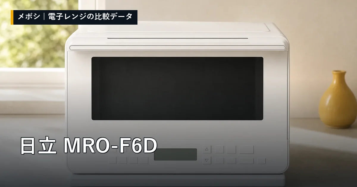 日立 MRO-F6Dのレビューデータまとめ