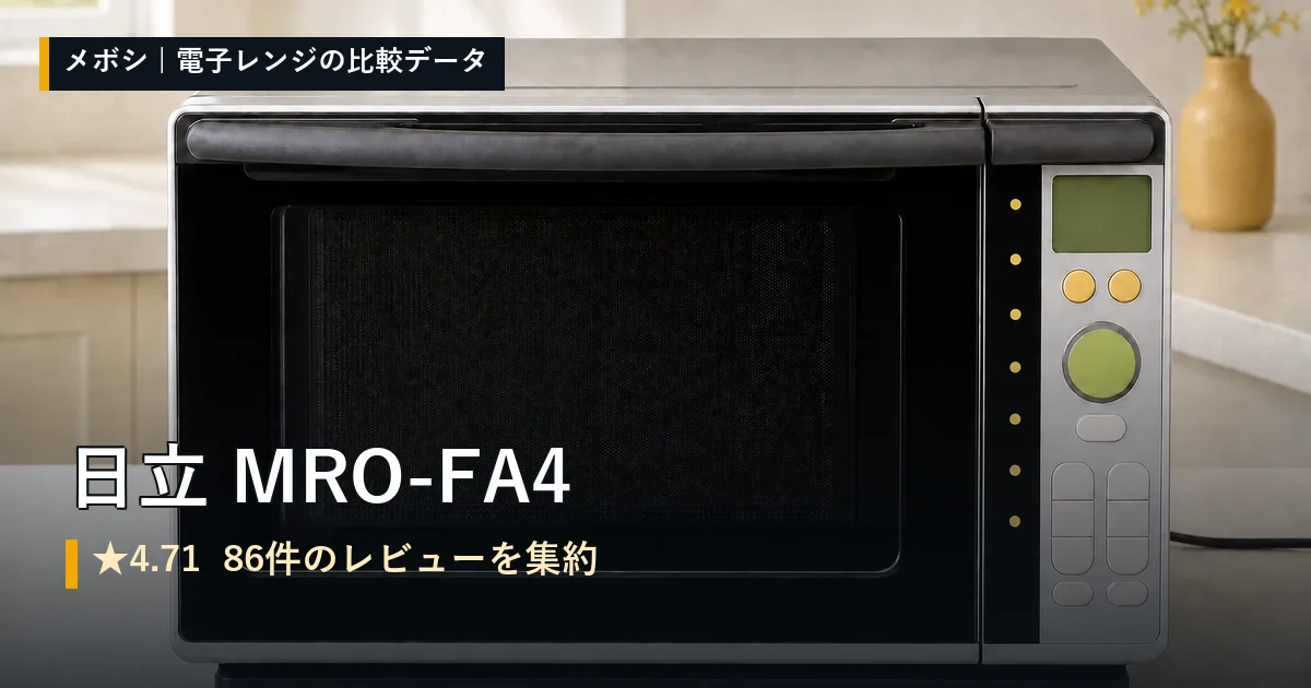 日立 MRO-FA4のレビューデータまとめ
