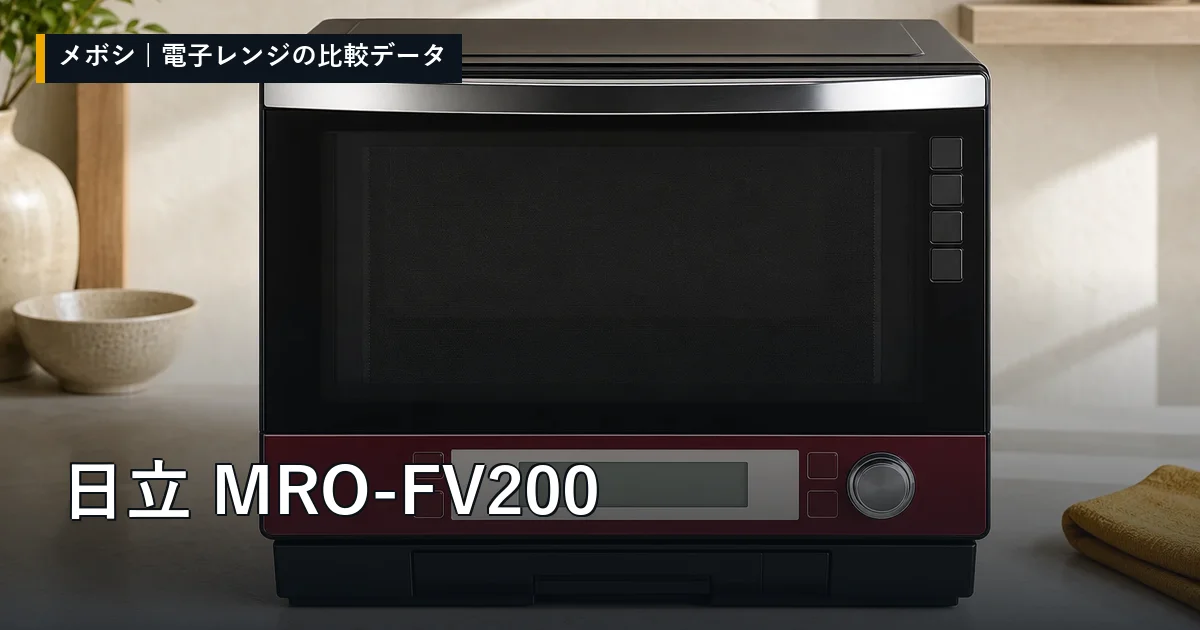 日立 MRO-FV200のレビューデータまとめ