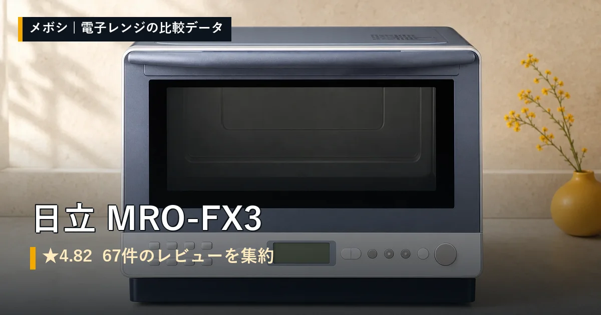 日立 MRO-FX3のレビューデータまとめ