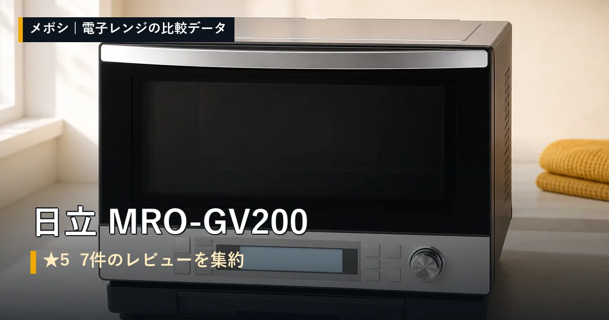 日立 MRO-GV200のレビューデータまとめ