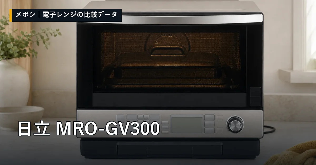 日立 MRO-GV300のレビューデータまとめ