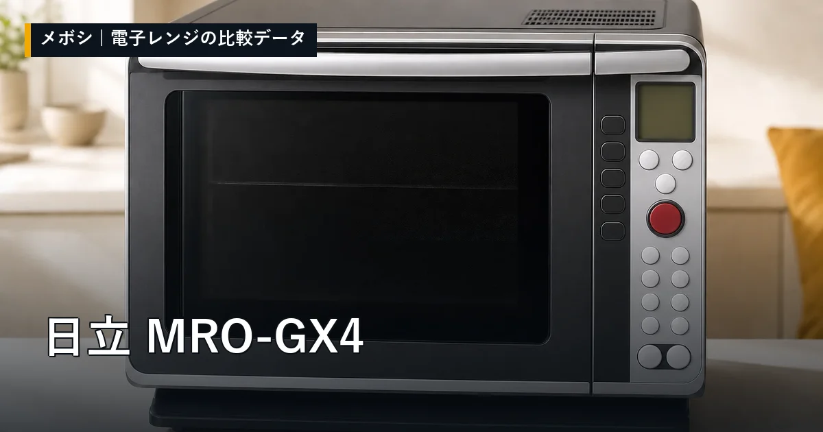 日立 MRO-GX4のレビューデータまとめ