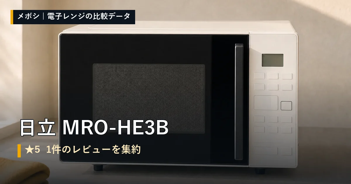 日立 MRO-HE3Bのレビューデータまとめ