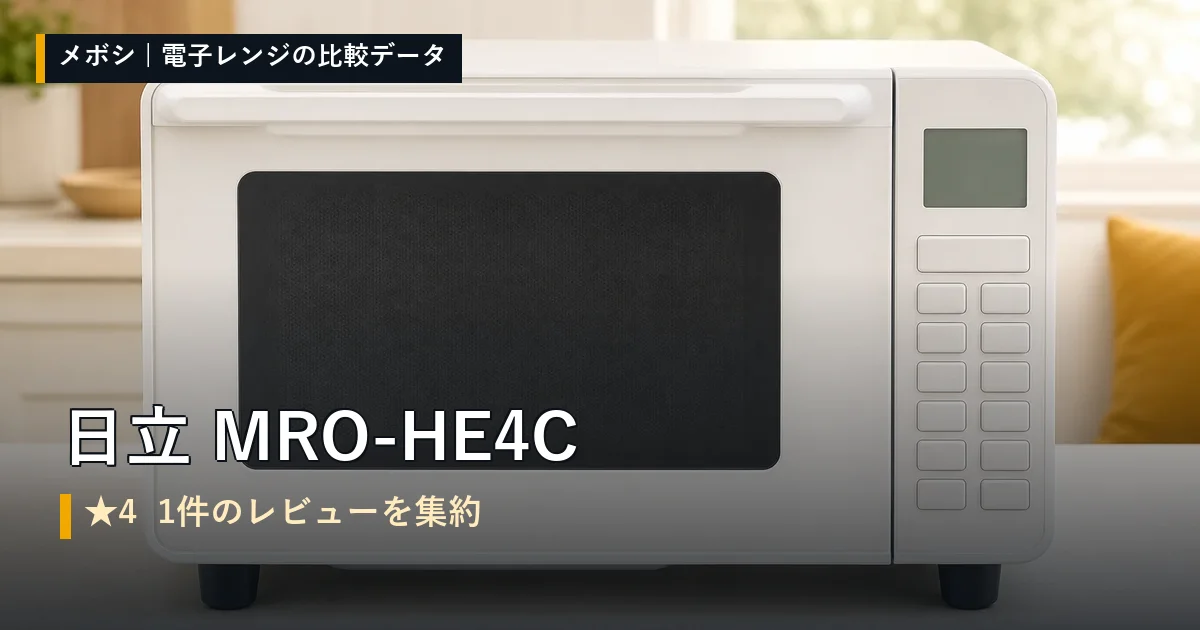 日立 MRO-HE4Cのレビューデータまとめ