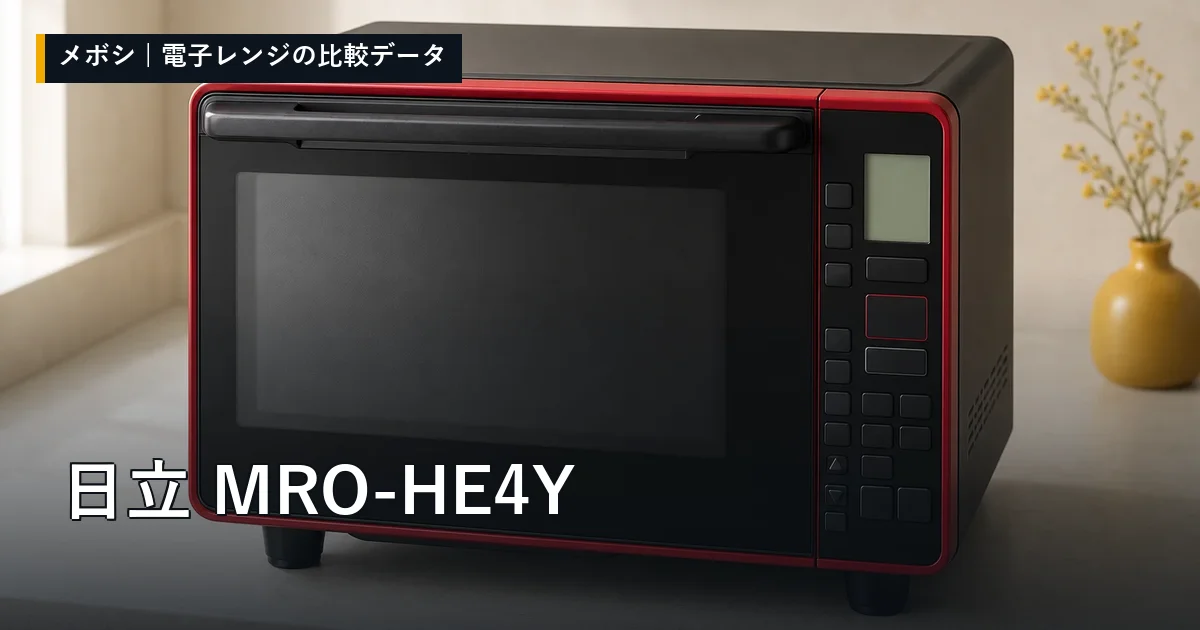 日立 MRO-HE4Yのレビューデータまとめ