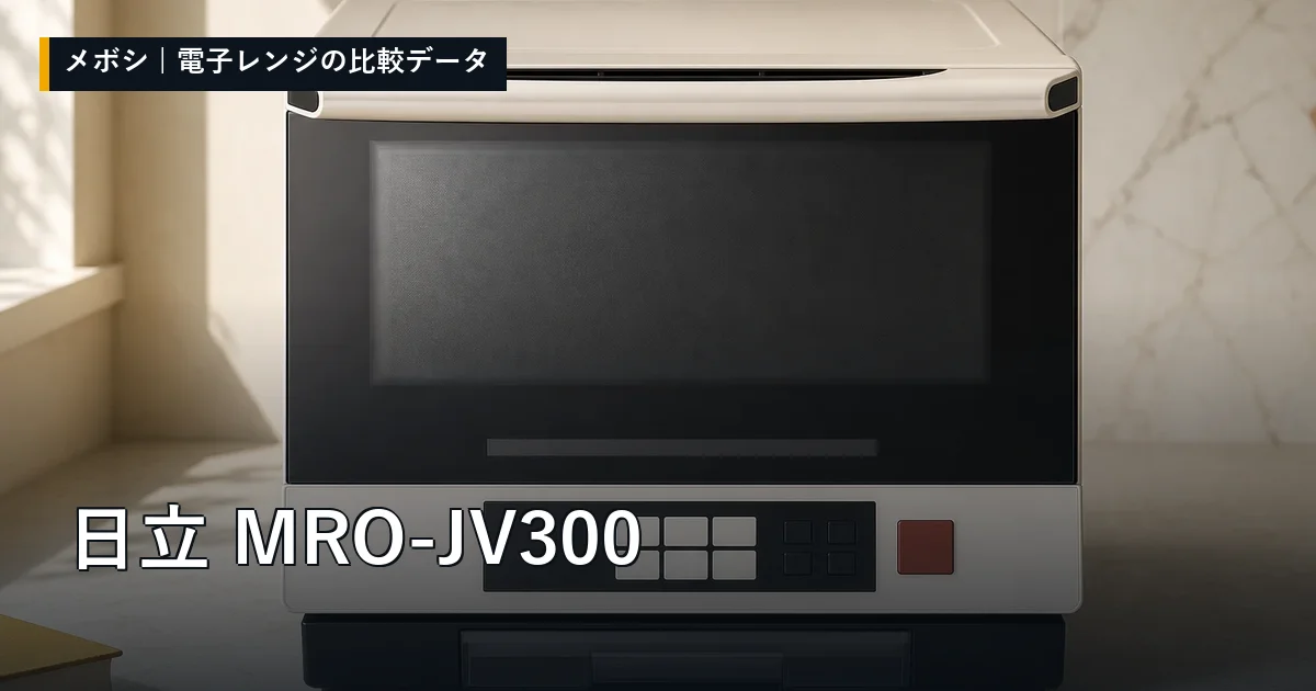 日立 MRO-JV300のレビューデータまとめ
