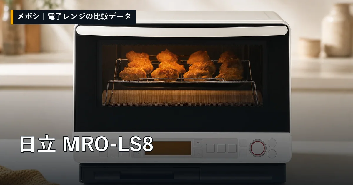 日立 MRO-LS8のレビューデータまとめ
