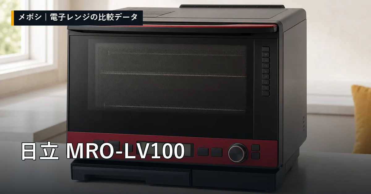 日立 MRO-LV100のレビューデータまとめ
