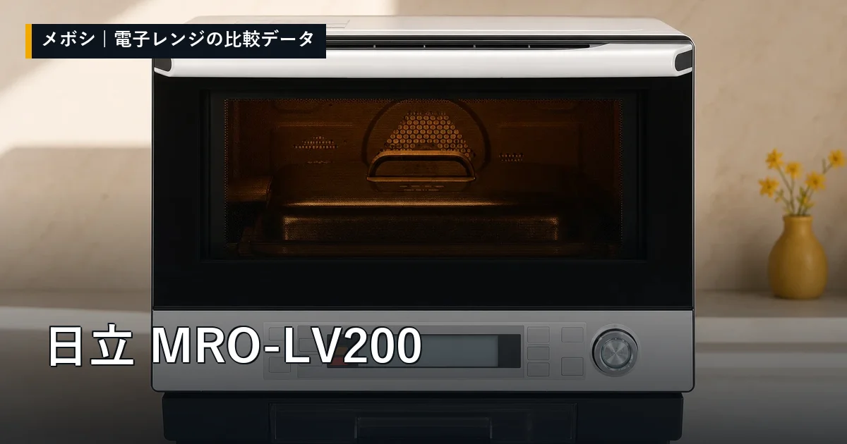 日立 MRO-LV200のレビューデータまとめ