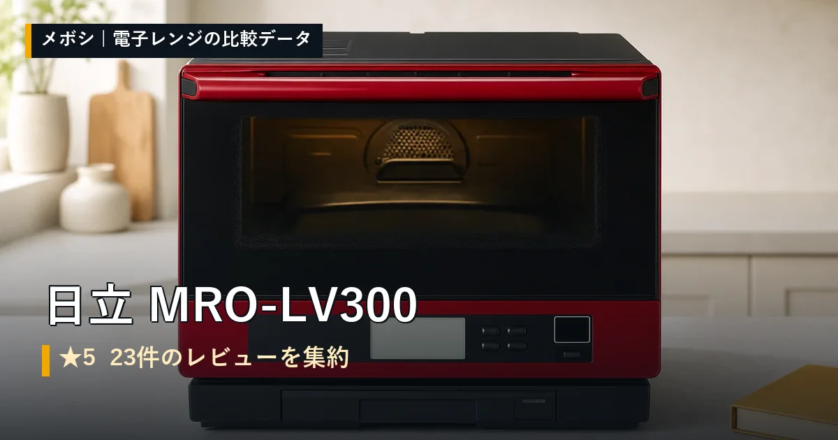日立 MRO-LV300のレビューデータまとめ