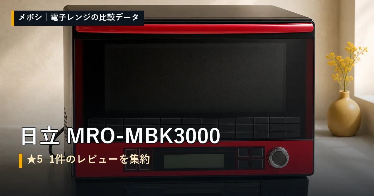 日立 MRO-MBK3000のレビューデータまとめ