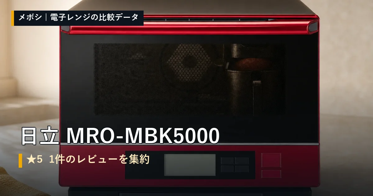 日立 MRO-MBK5000のレビューデータまとめ