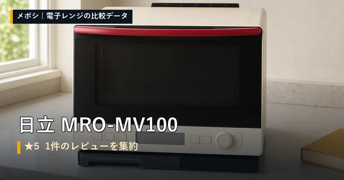 日立 MRO-MV100のレビューデータまとめ
