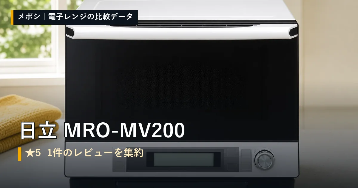 日立 MRO-MV200のレビューデータまとめ