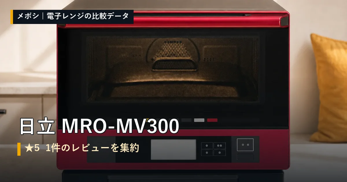 日立 MRO-MV300のレビューデータまとめ
