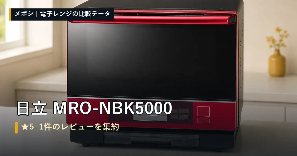 日立 MRO-NBK5000のレビューデータまとめ
