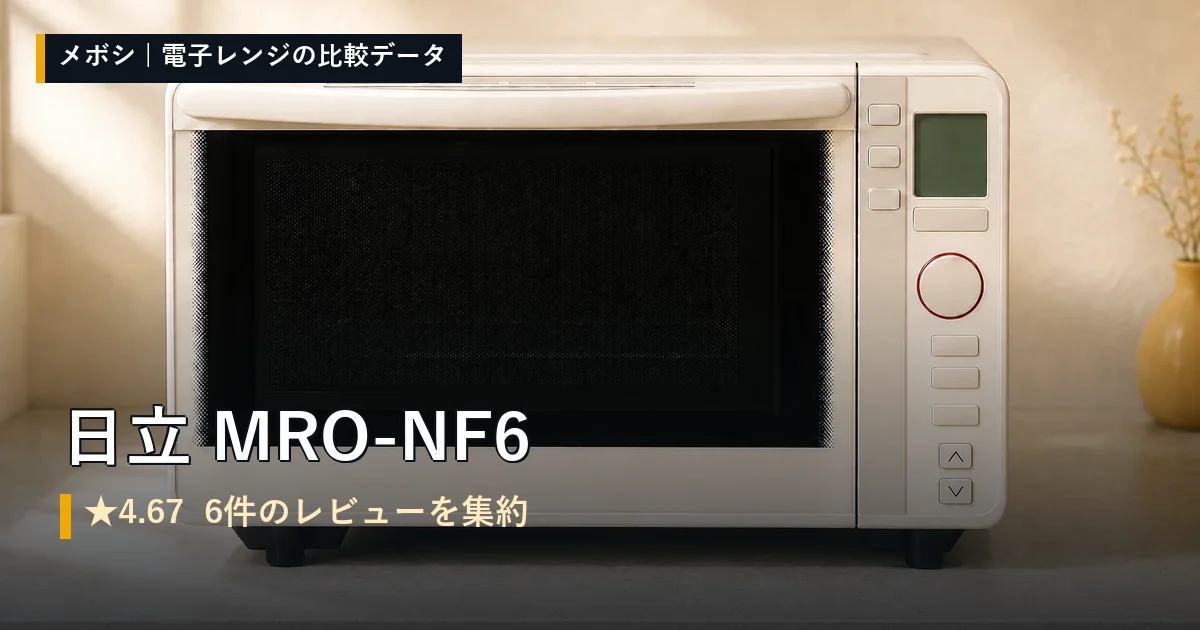 日立 MRO-NF6のレビューデータまとめ