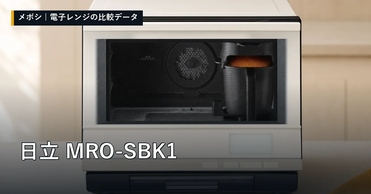 日立 MRO-SBK1のレビューデータまとめ
