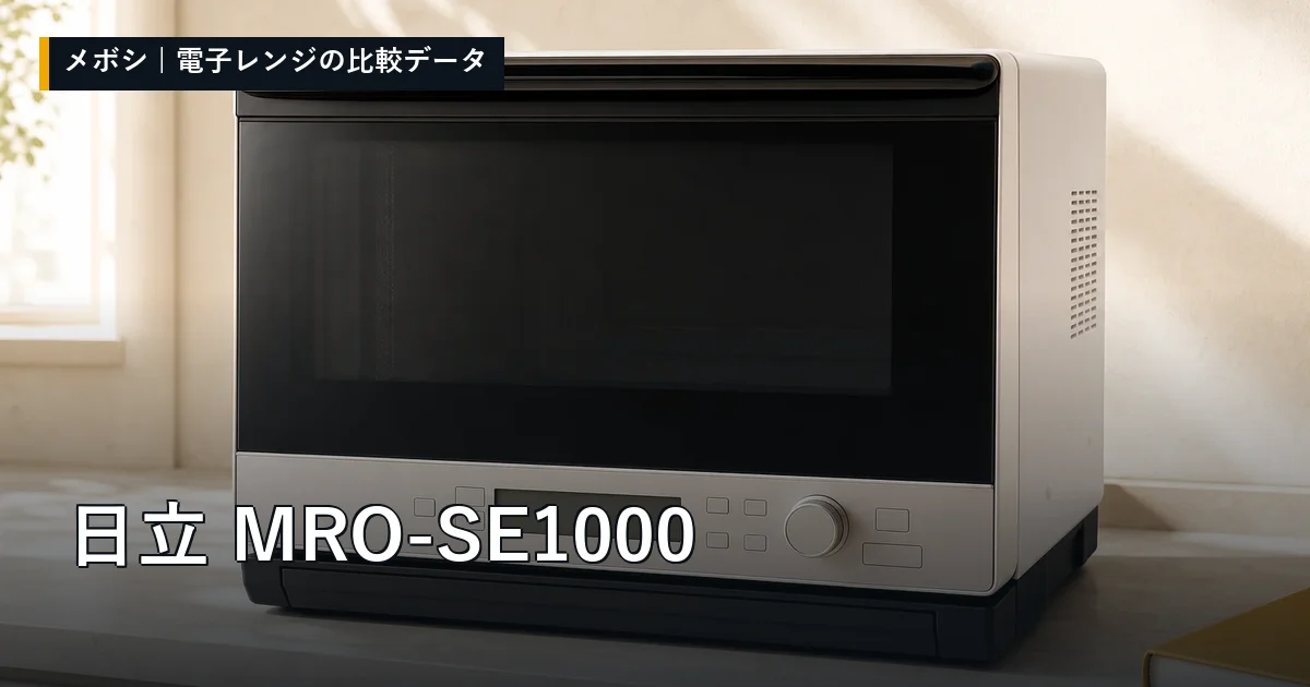 日立 MRO-SE1000のレビューデータまとめ