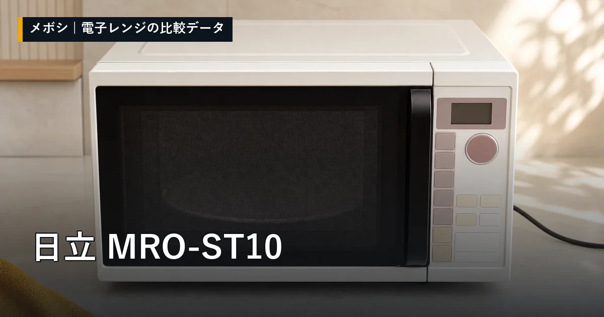 日立 MRO-ST10のレビューデータまとめ