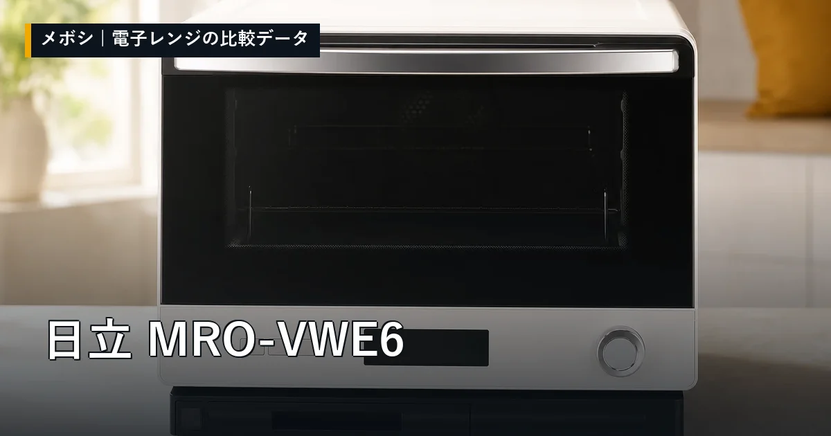 日立 MRO-VWE6のレビューデータまとめ