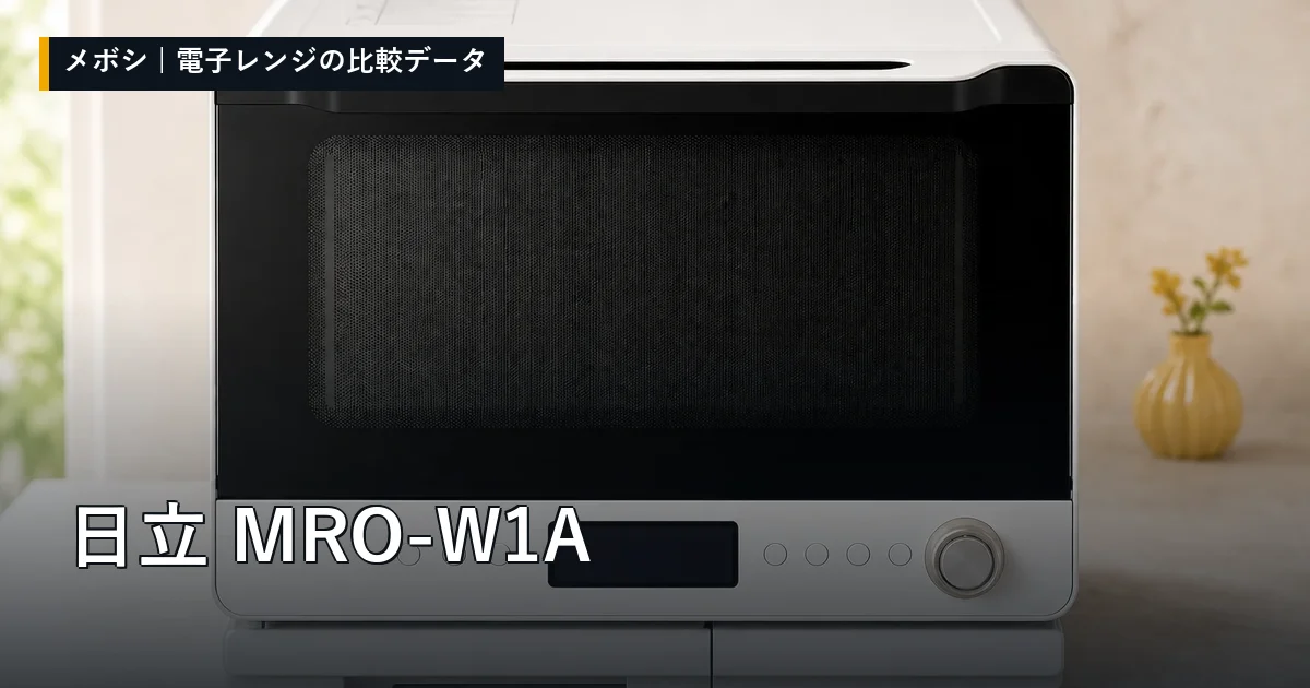 日立 MRO-W1Aのレビューデータまとめ
