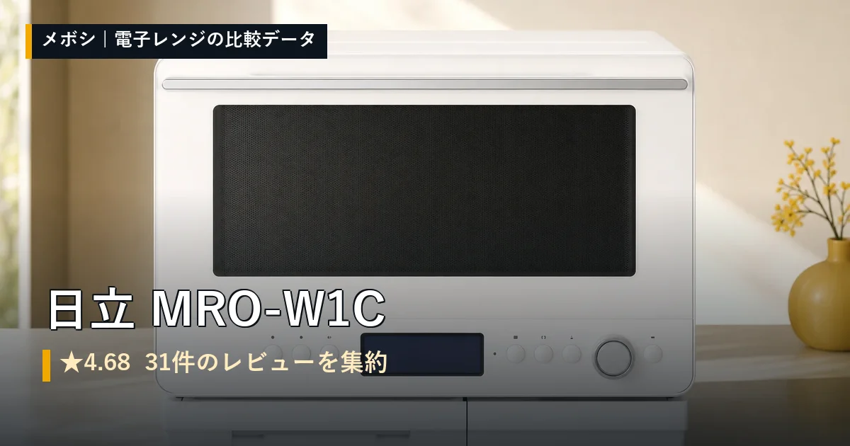 日立 MRO-W1Cのレビューデータまとめ