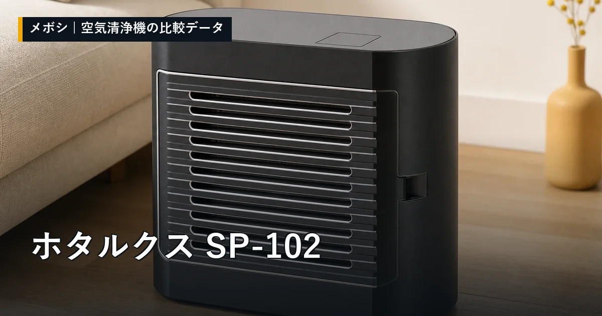 ホタルクス SP-102のレビューデータまとめ