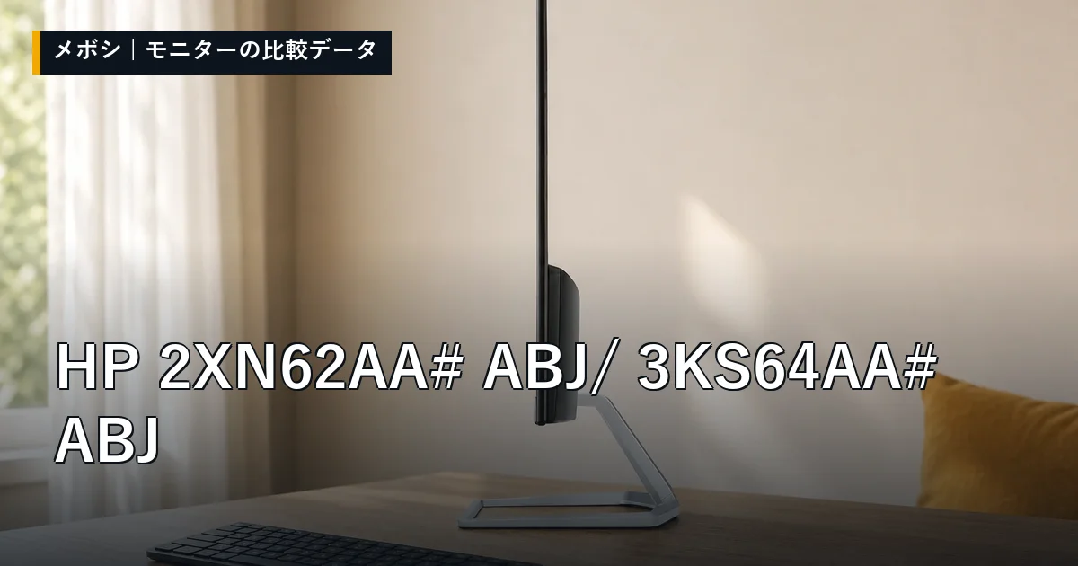 HP 2XN62AA#ABJ / 3KS64AA#ABJのレビューデータまとめ