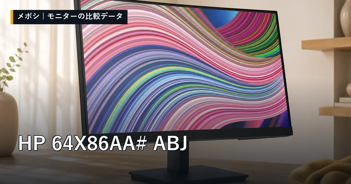 HP 64X86AA#ABJのレビューデータまとめ