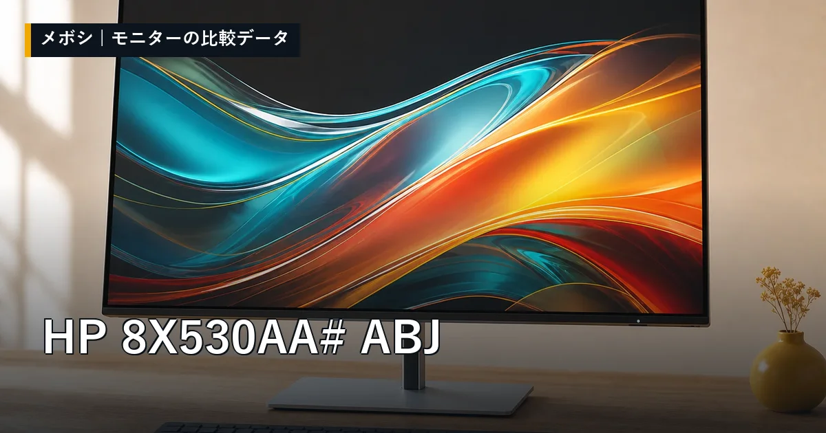 HP 8X530AA#ABJのレビューデータまとめ