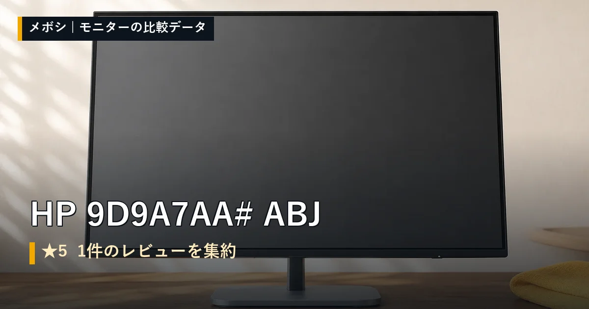 HP 9D9A7AA#ABJのレビューデータまとめ