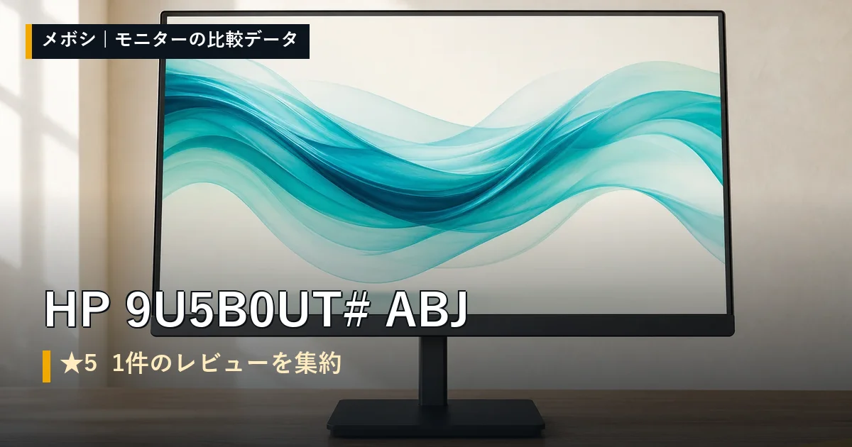 HP 9U5B0UT#ABJのレビューデータまとめ