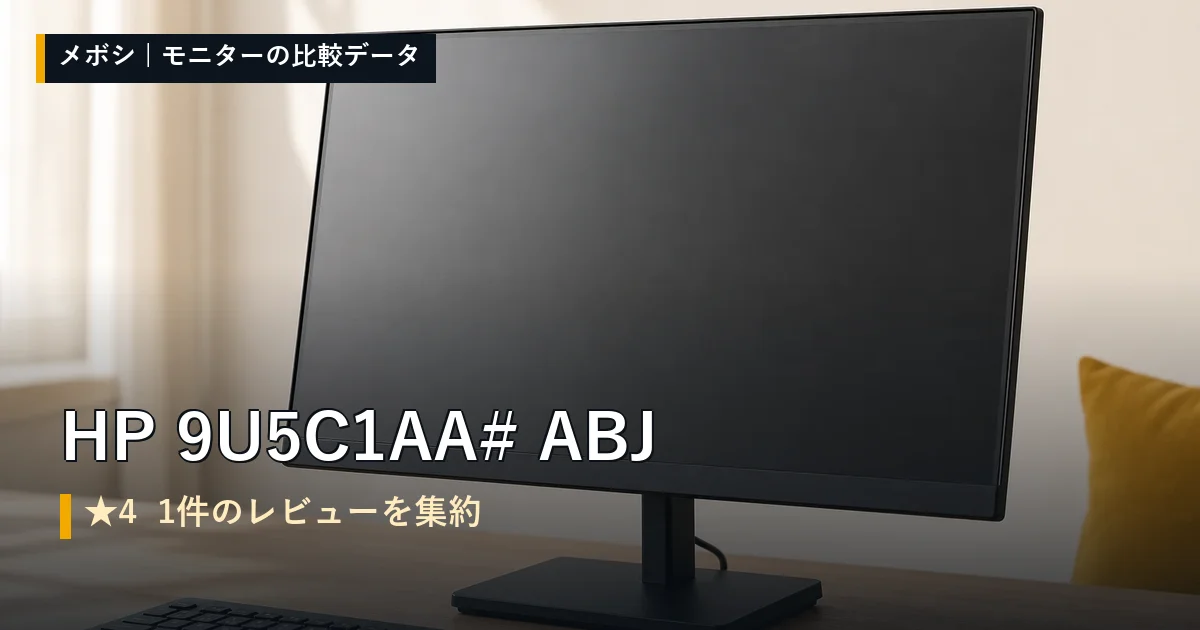 HP 9U5C1AA#ABJのレビューデータまとめ
