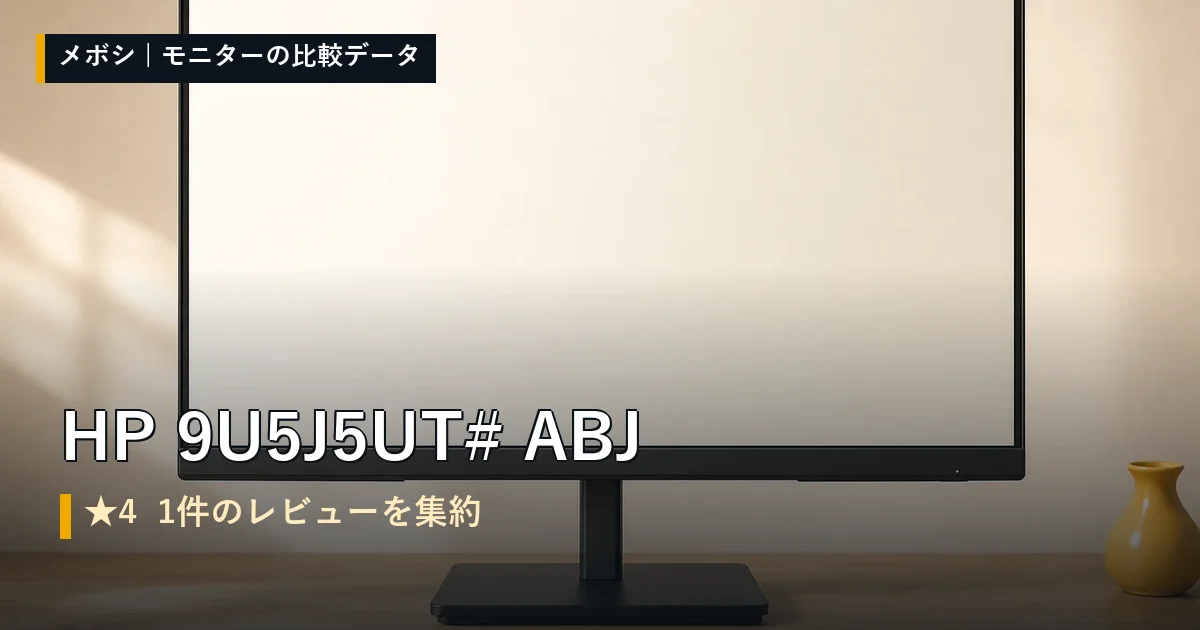 HP 9U5J5UT#ABJのレビューデータまとめ