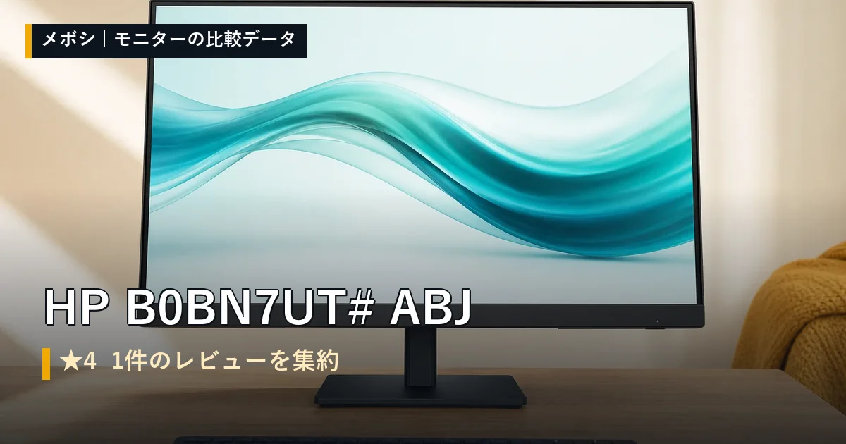 HP B0BN7UT#ABJのレビューデータまとめ