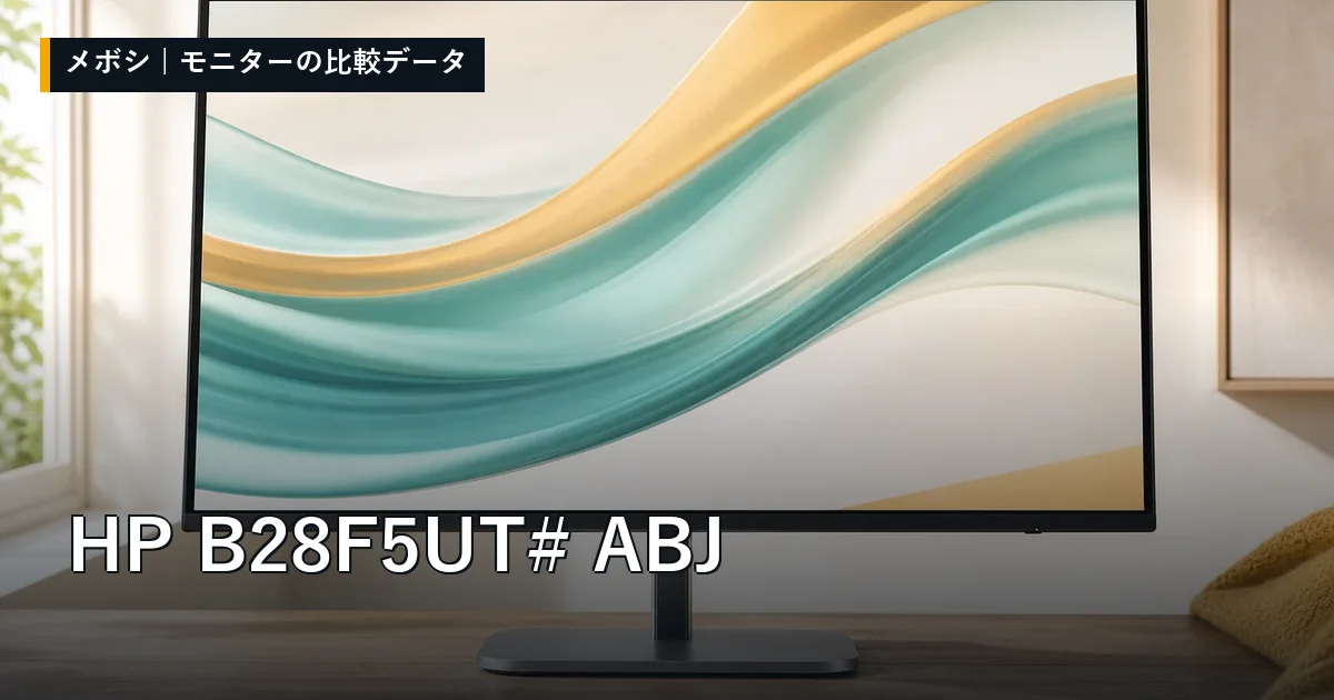 HP B28F5UT#ABJのレビューデータまとめ