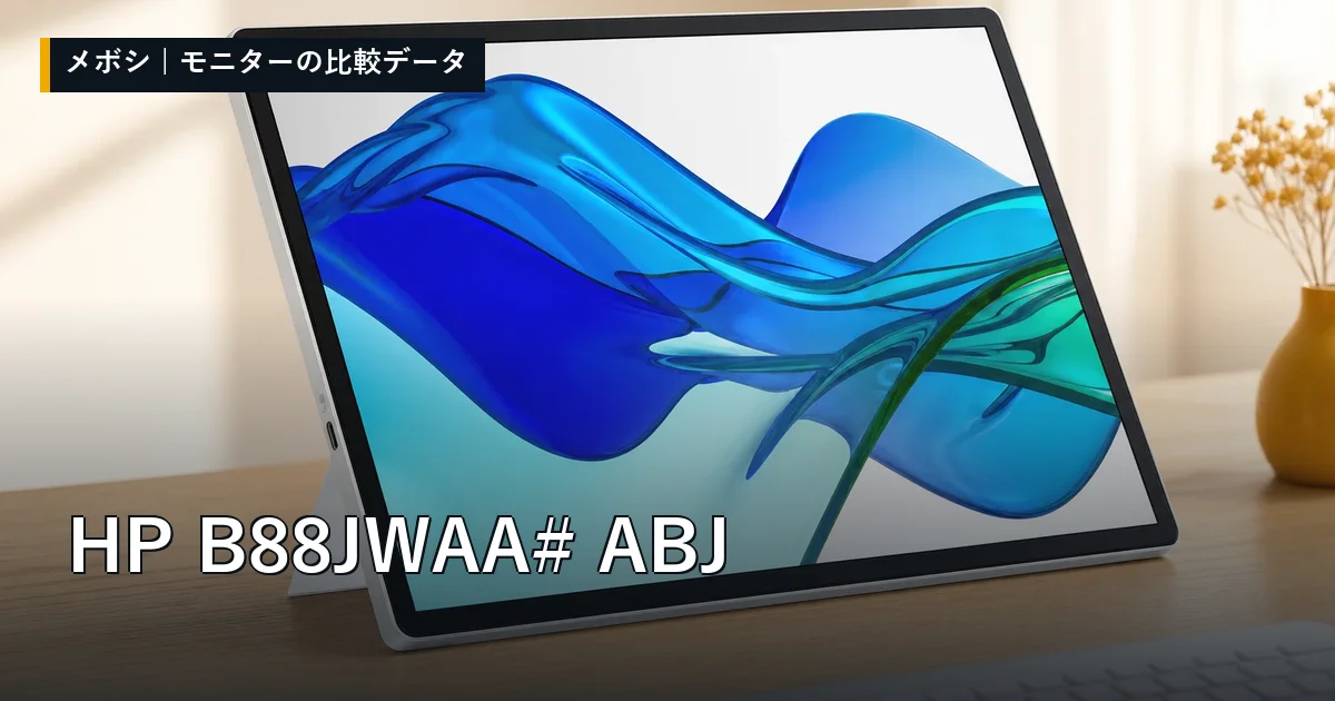 HP B88JWAA#ABJのレビューデータまとめ