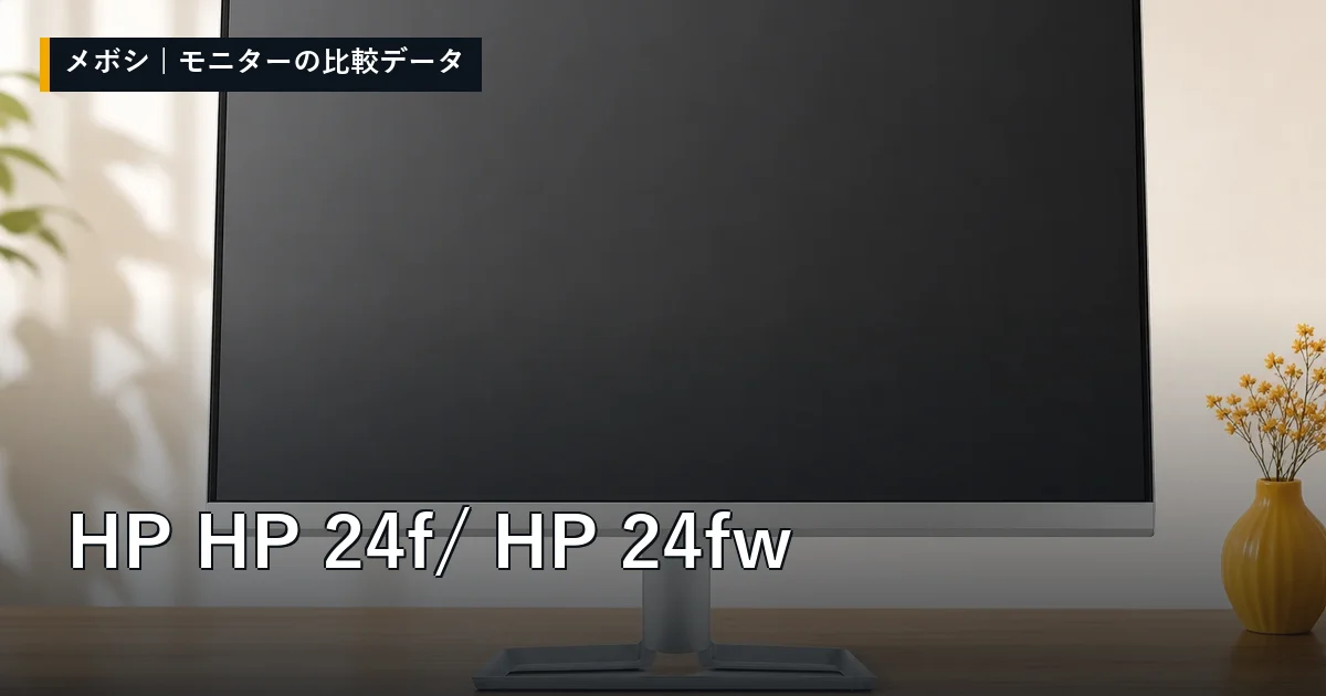 HP HP 24f / HP 24fwのレビューデータまとめ