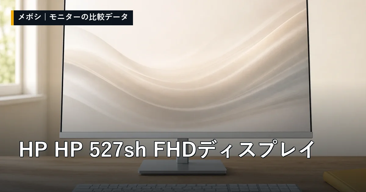 HP HP 527sh FHD ディスプレイのレビューデータまとめ