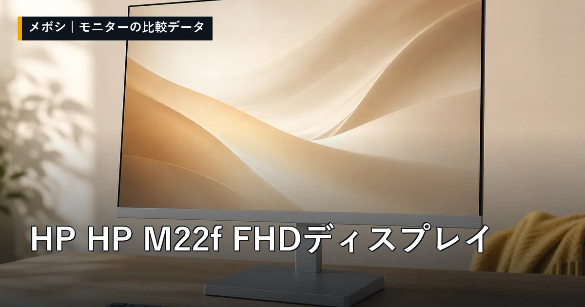 HP HP M22f FHD ディスプレイのレビューデータまとめ