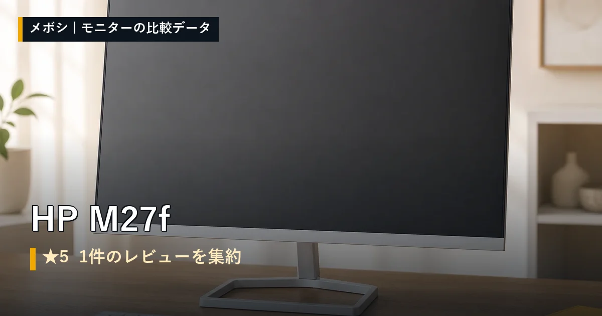 HP M27fのレビューデータまとめ