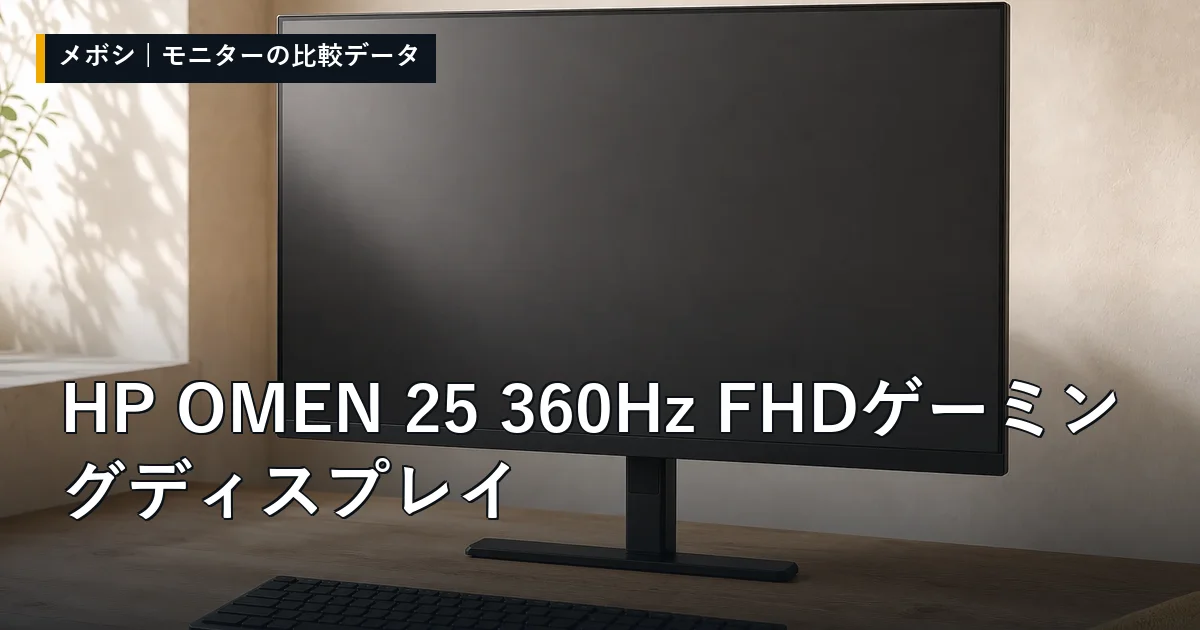 HP OMEN 25 360Hz FHDゲーミングディスプレイのレビューデータまとめ