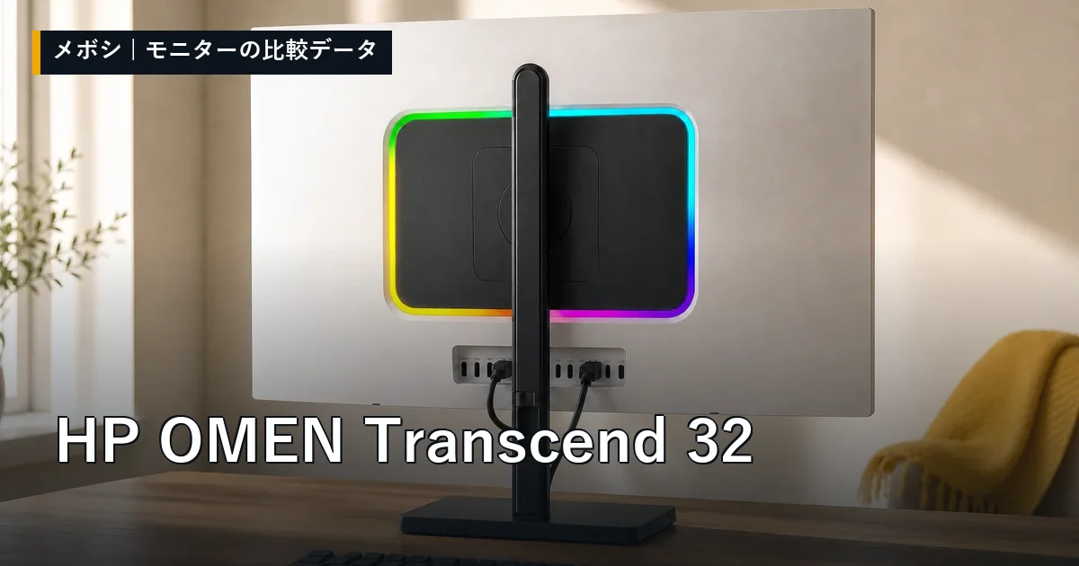 HP OMEN Transcend 32のレビューデータまとめ