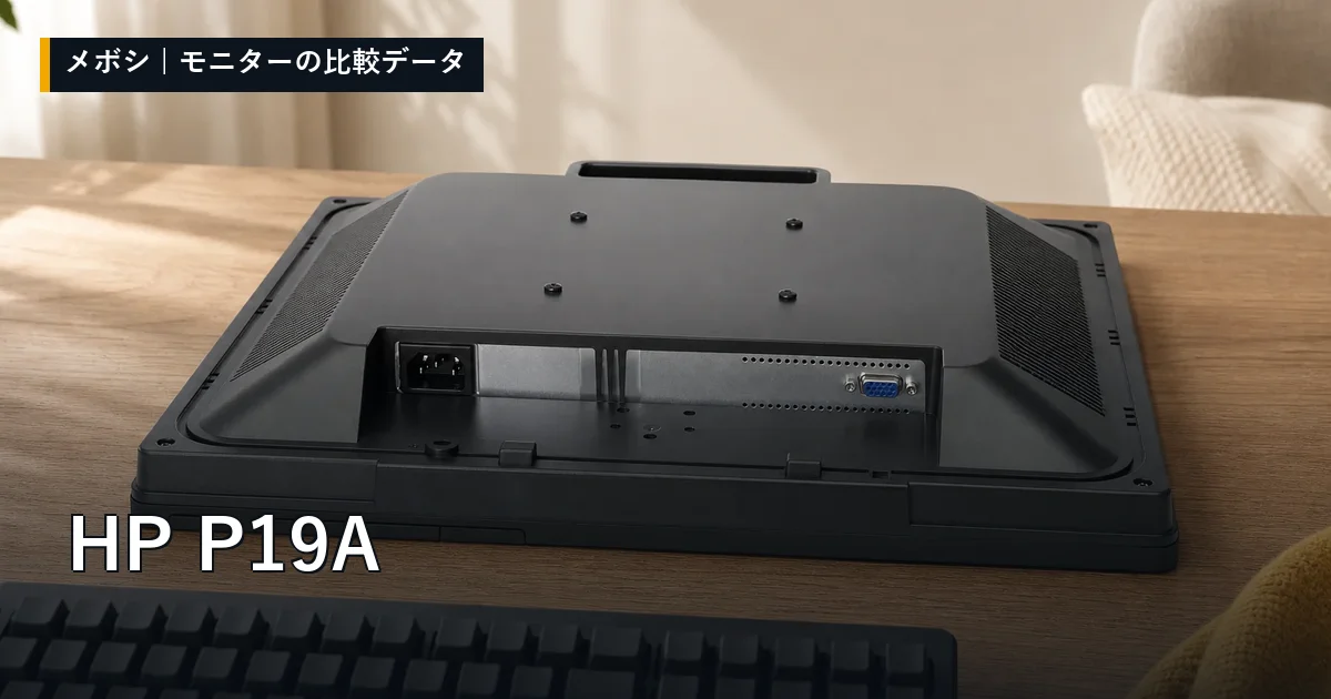 HP P19Aのレビューデータまとめ