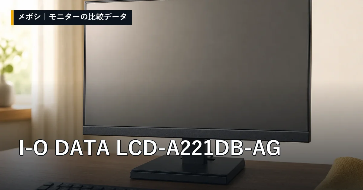 I-O DATA LCD-A221DB-AGのレビューデータまとめ