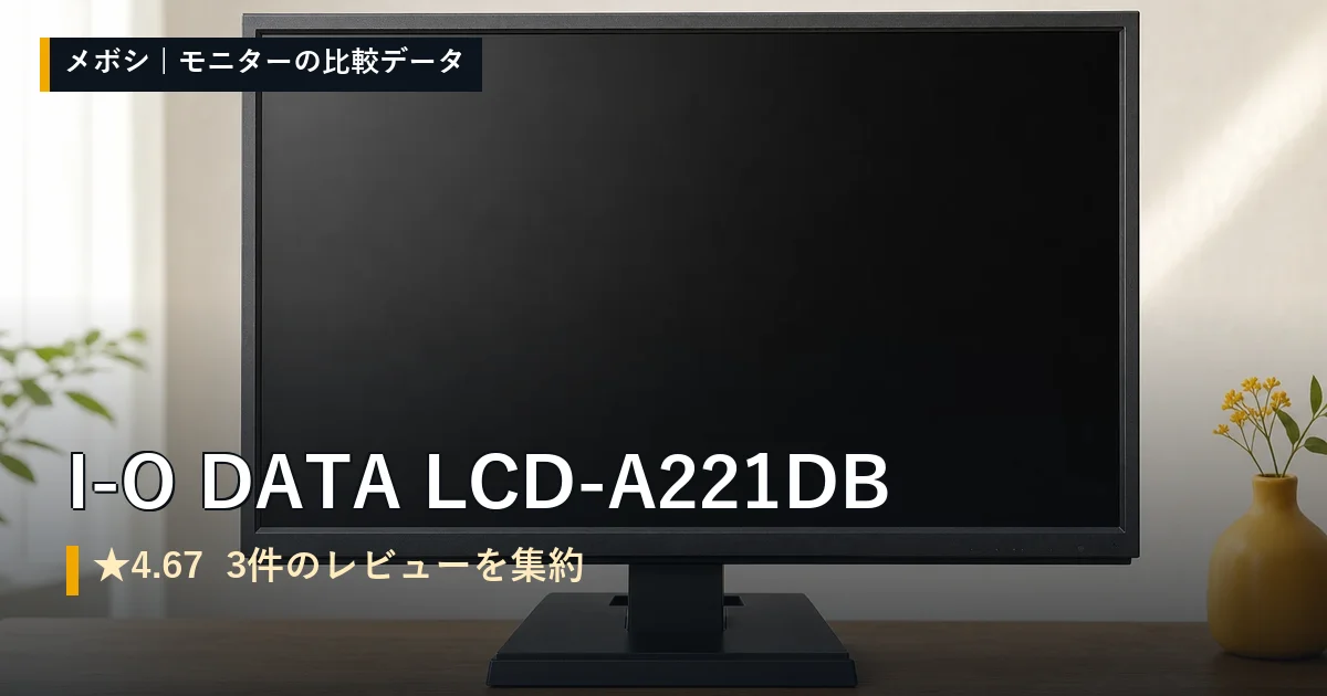 I-O DATA LCD-A221DBのレビューデータまとめ