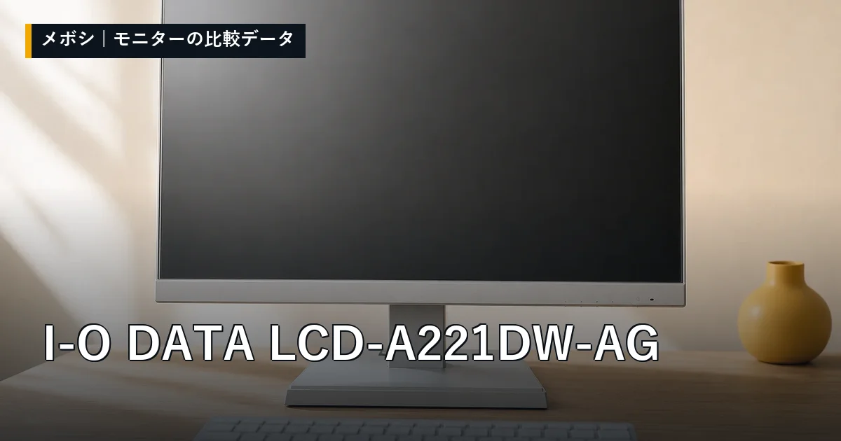 I-O DATA LCD-A221DW-AGのレビューデータまとめ