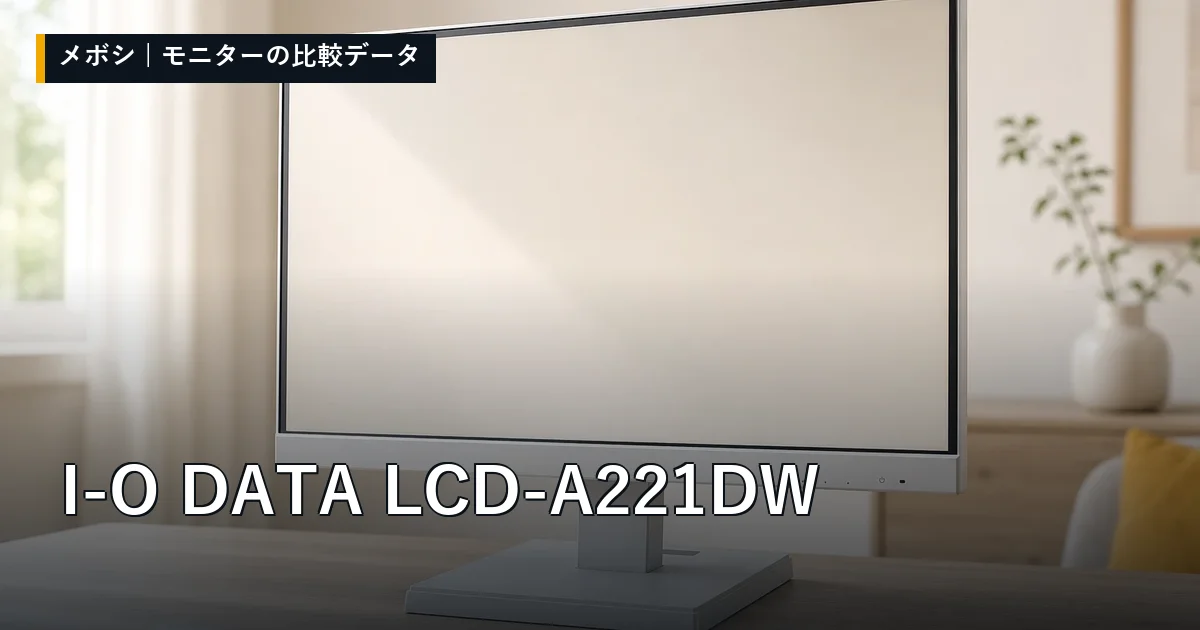 I-O DATA LCD-A221DWのレビューデータまとめ